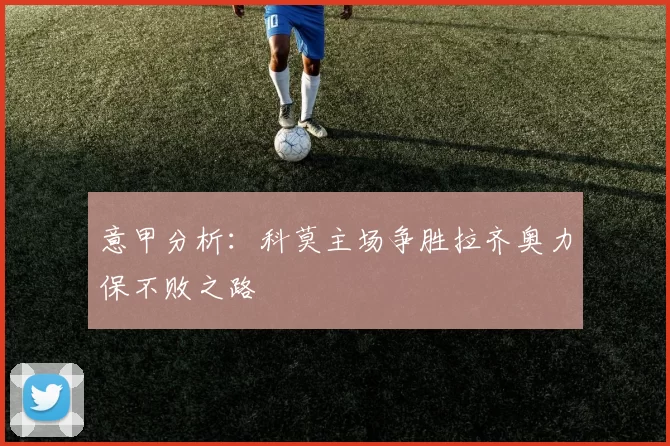 意甲分析：科莫主场争胜拉齐奥力保不败之路
