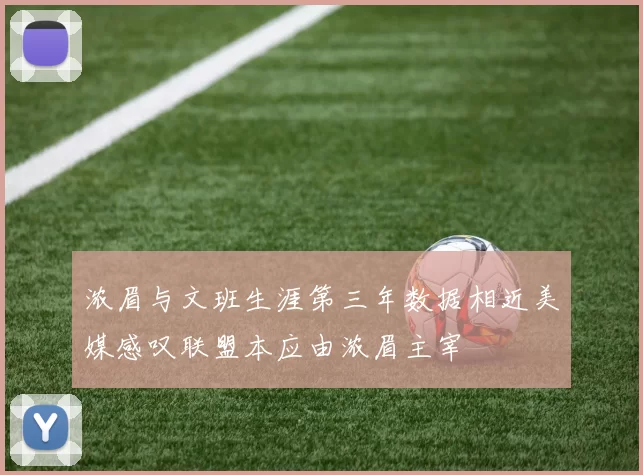 浓眉与文班生涯第三年数据相近美媒感叹联盟本应由浓眉主宰