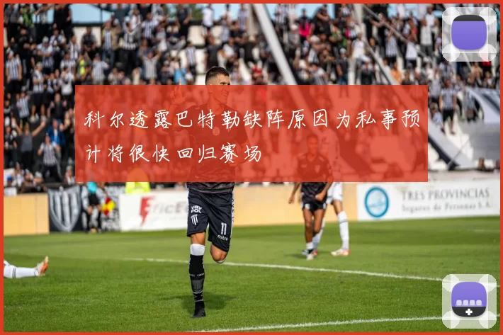 科尔透露巴特勒缺阵原因为私事预计将很快回归赛场