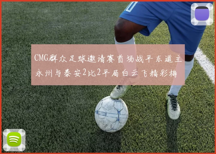 CMG群众足球邀请赛首场战平东道主永州与泰安2比2平局白云飞精彩梅开二度
