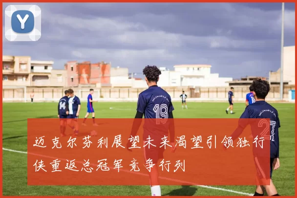 迈克尔芬利展望未来渴望引领独行侠重返总冠军竞争行列