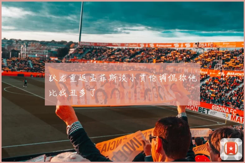 狄龙重返孟菲斯谈小贾伦调侃称他比我丑多了